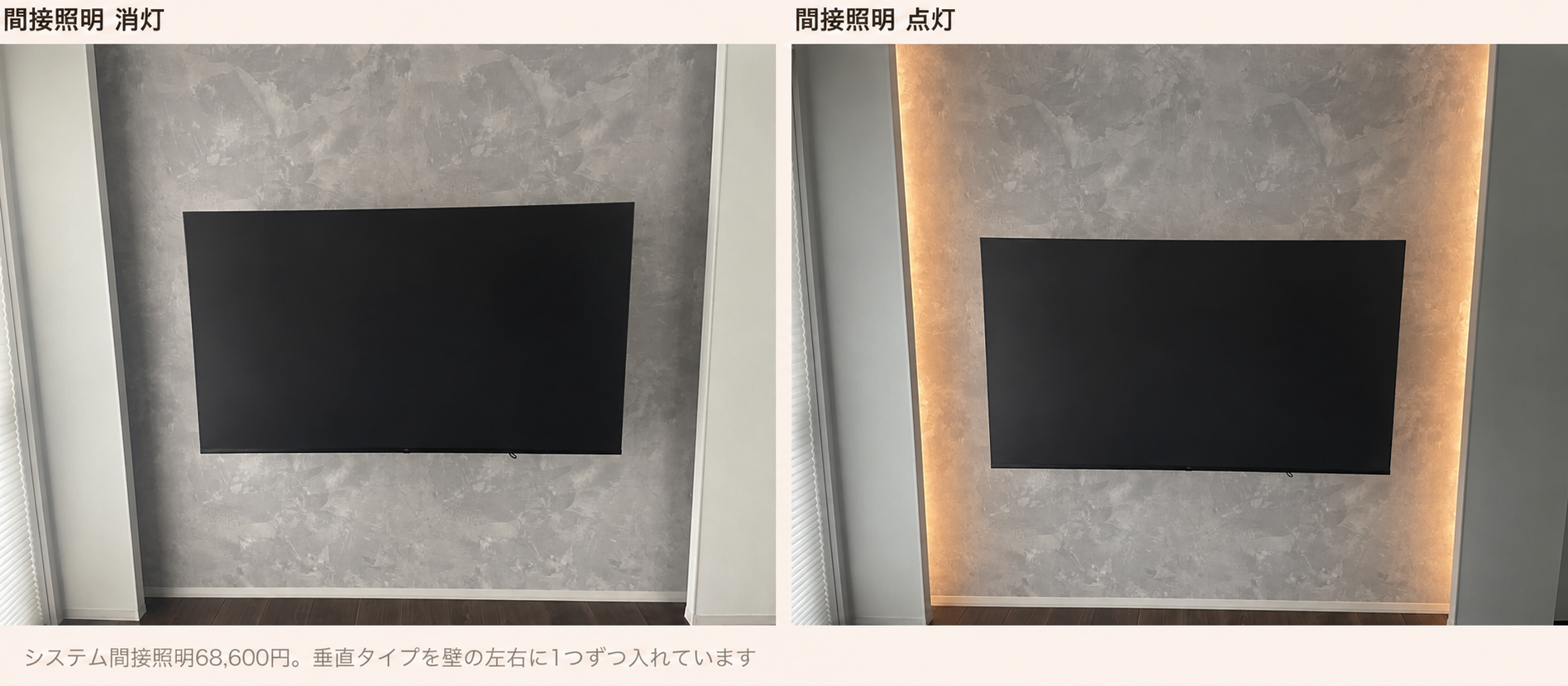 テレビ壁の間接照明を消灯した状態と点灯した状態の比較