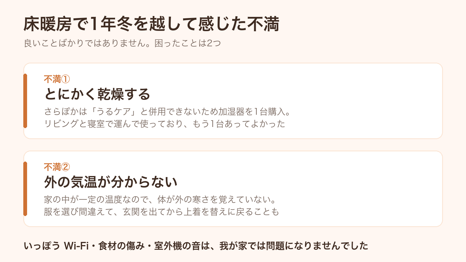 床暖房で冬を越して感じた2つの不満(乾燥と外の気温が分からないこと)