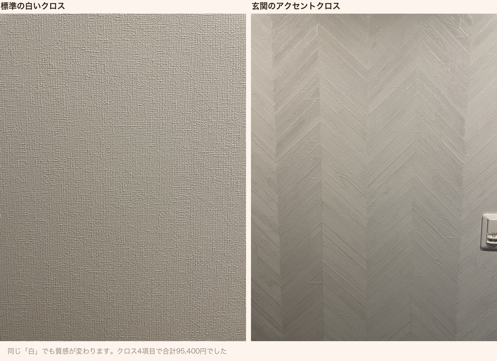 標準の白いクロスと玄関のヘリンボーン柄アクセントクロスの比較