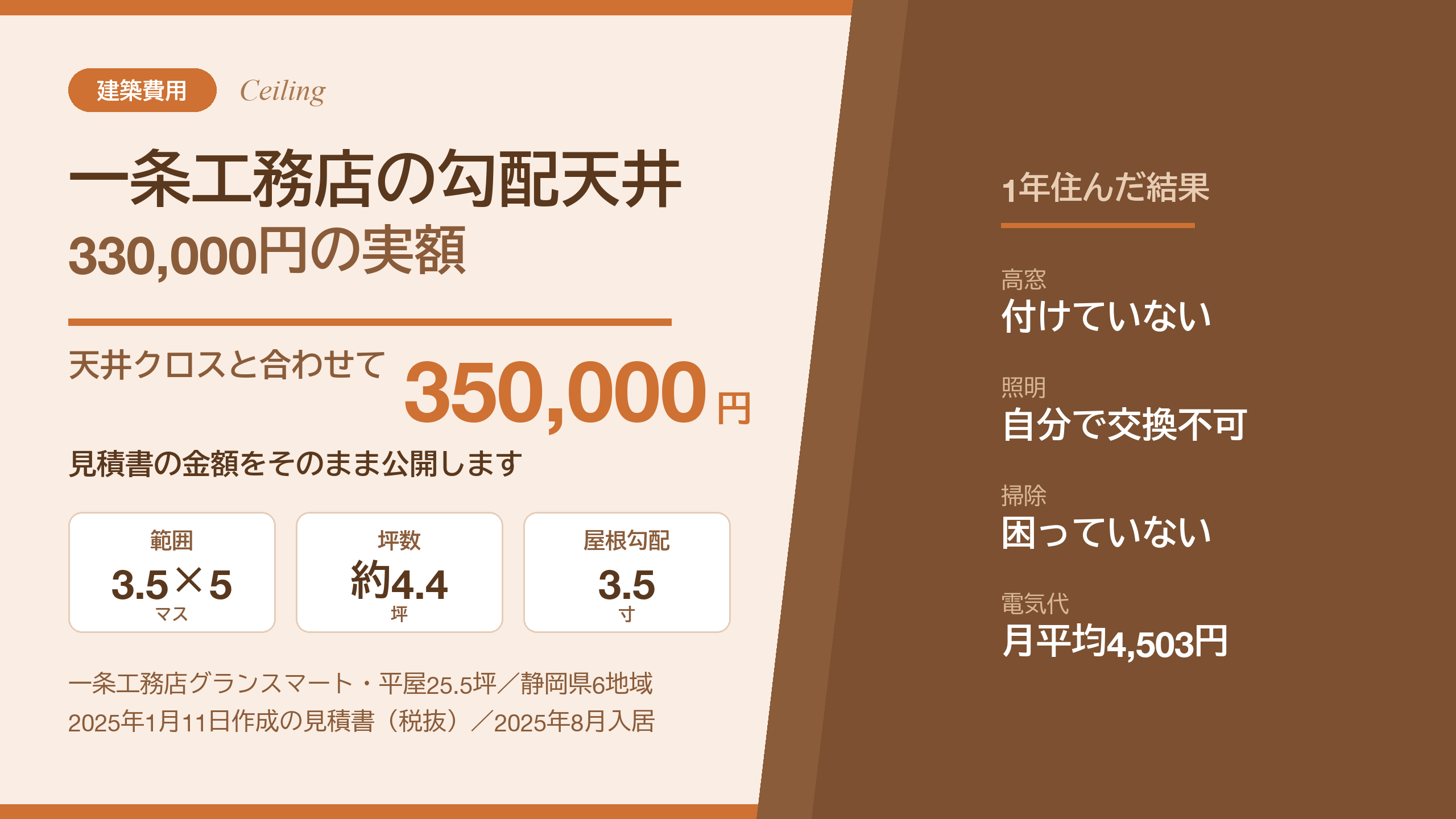 一条工務店の勾配天井330,000円｜平屋で1年暮らした感想