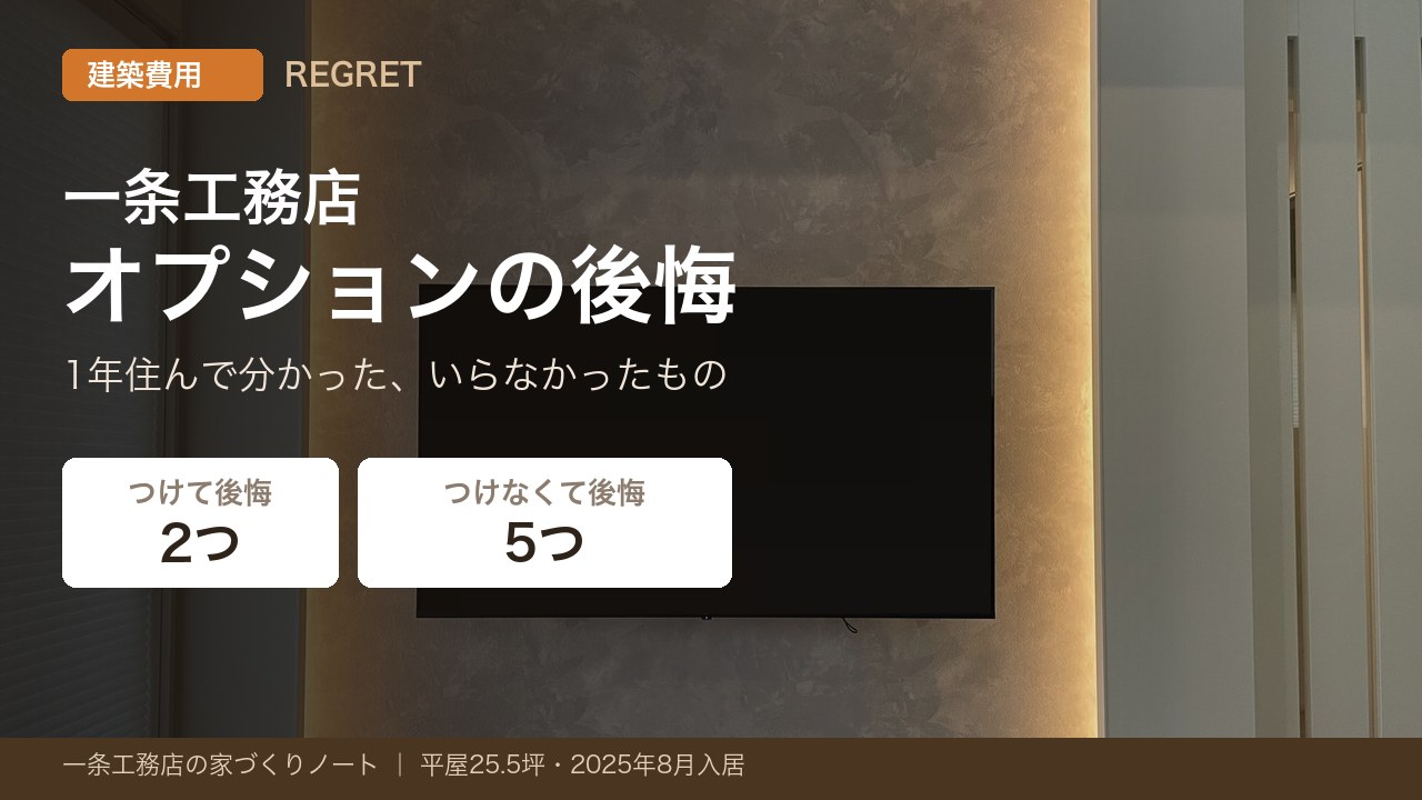 一条工務店オプションの後悔をまとめた記事のアイキャッチ