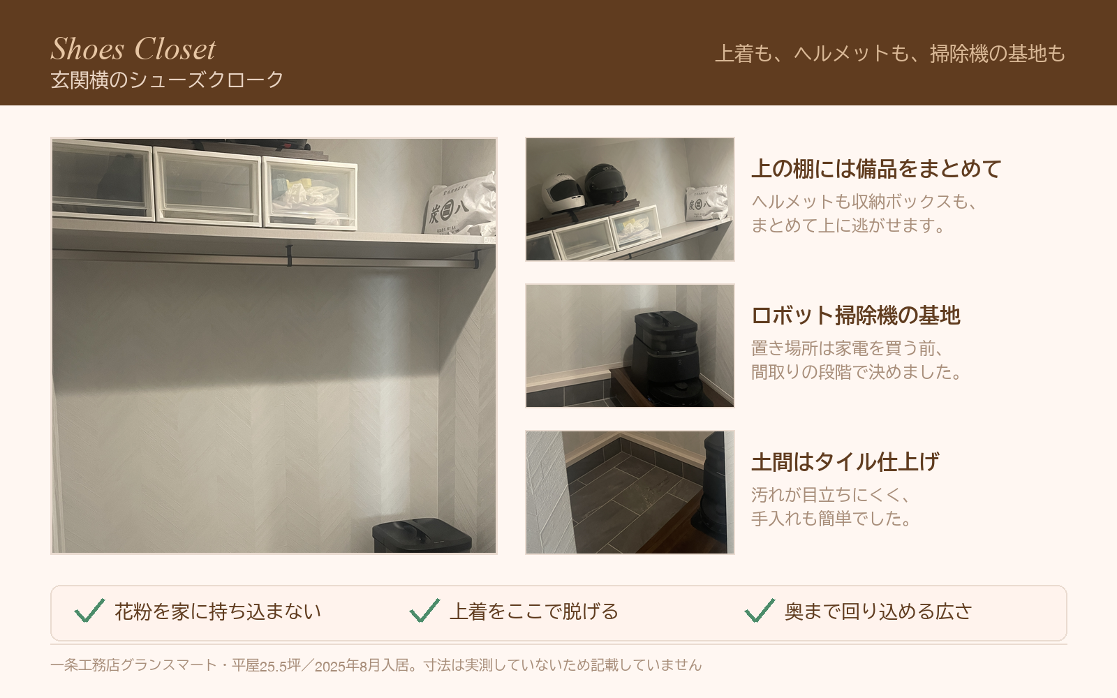一条工務店の平屋のシューズクローク。棚の収納・ロボット掃除機の基地・土間タイル