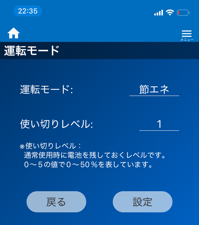 蓄電池の運転モード設定。節エネモードと使い切りレベル1